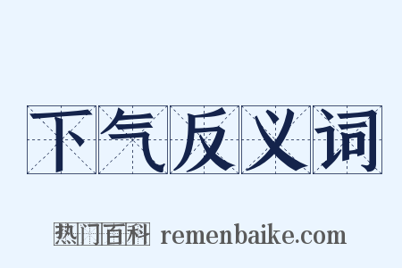 下气反义词是什么意思的图片